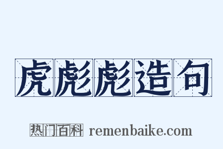 虎彪彪造句是什么意思的图片